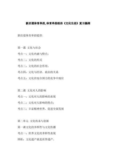 新启道体育单招,体育单招政治《文化生活》复习提纲