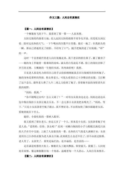 作文三篇：人间自有真情在