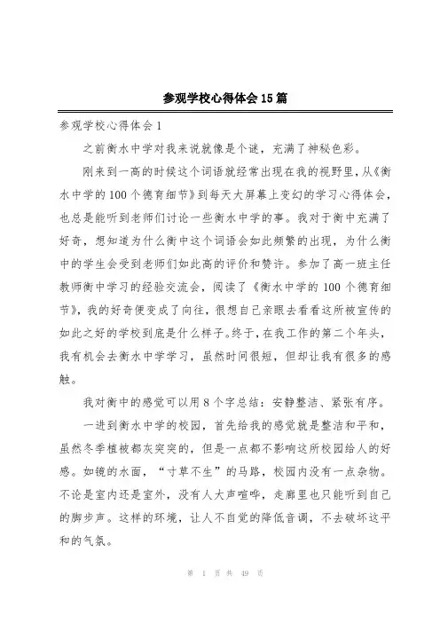 参观学校心得体会15篇