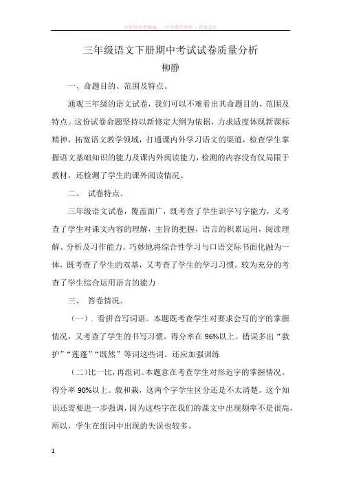 三年级语文下册期中考试试卷质量分析