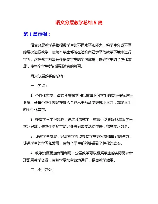 语文分层教学总结5篇