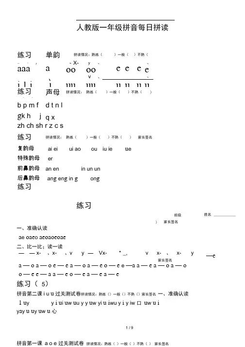 人教版一年级拼音每日拼读练习