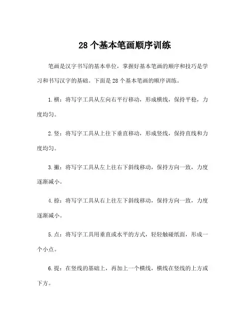 28个基本笔画顺序训练