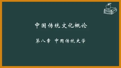 《中国传统文化概论》课件 第8章  中国传统史学