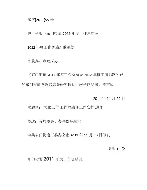 东门街道2011年度工作总结及2012年工作思路(精)