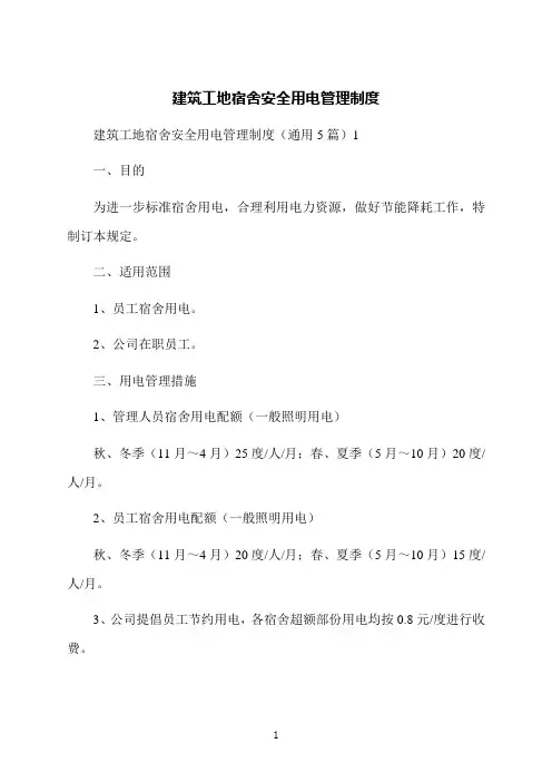 建筑工地宿舍安全用电管理制度