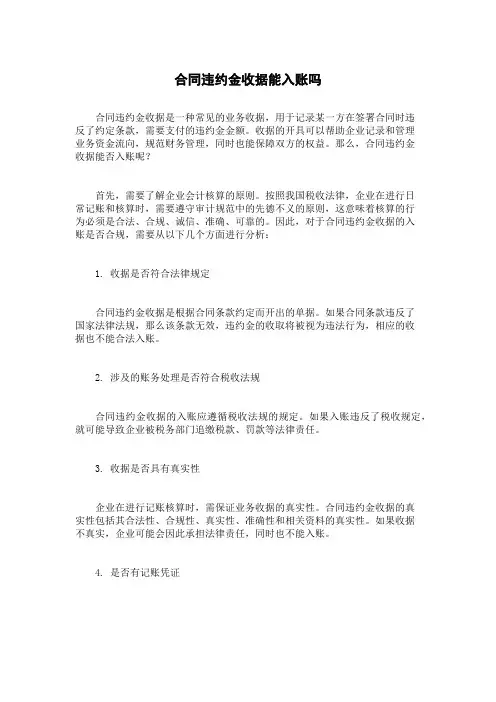 合同违约金收据能入账吗