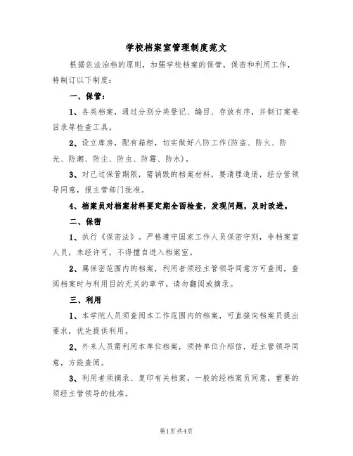 学校档案室管理制度范文(3篇)