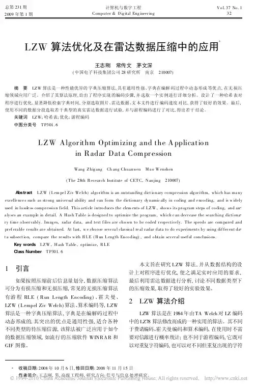 LZW算法优化及在雷达数据压缩中的应用