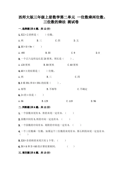 西师大版三年级上册数学第二单元 一位数乘两位数、三位数的乘法 测试卷一套及答案【全国通用】