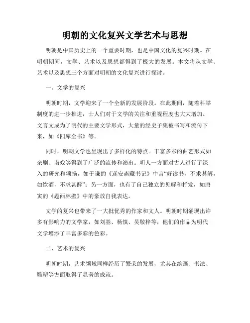 明朝的文化复兴文学艺术与思想
