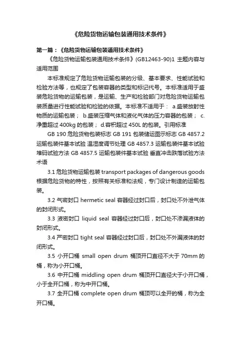《危险货物运输包装通用技术条件》