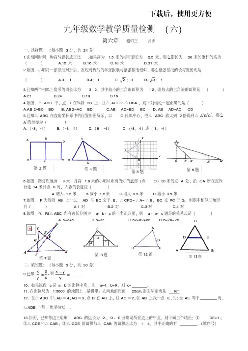 苏科版九年级数学下第六章《相似三角形》教学质量检测试题(含答案)