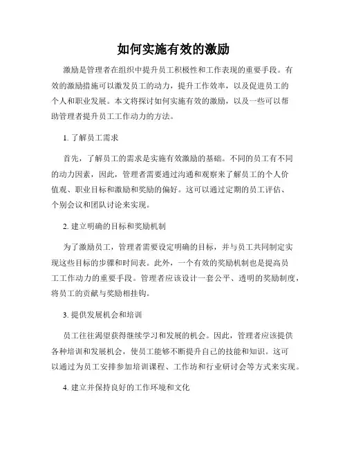 如何实施有效的激励