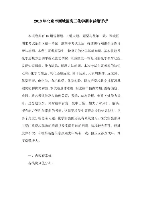 2018年北京市西城区高三化学期末试卷评析