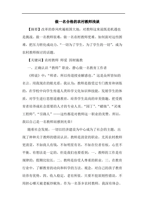 做一名合格的农村教师浅谈