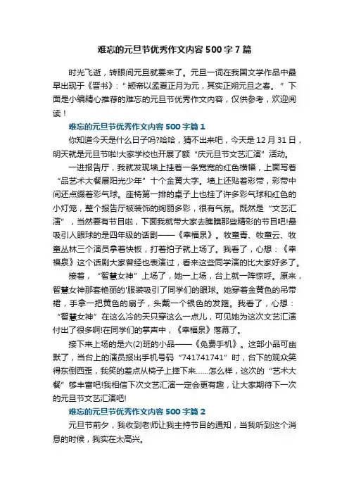难忘的元旦节优秀作文内容500字7篇