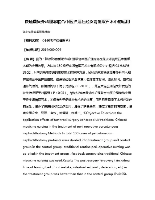 快速康复外科理念联合中医护理在经皮肾镜取石术中的运用