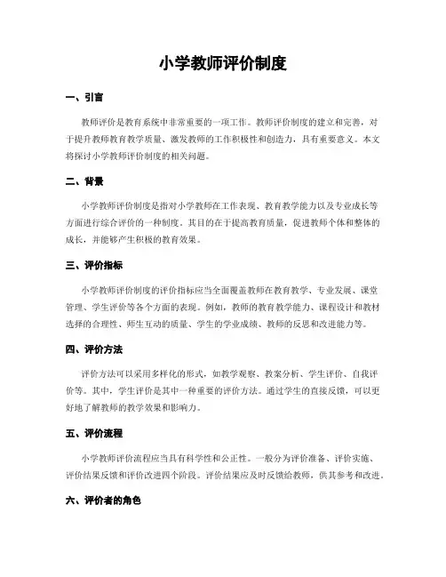 小学教师评价制度
