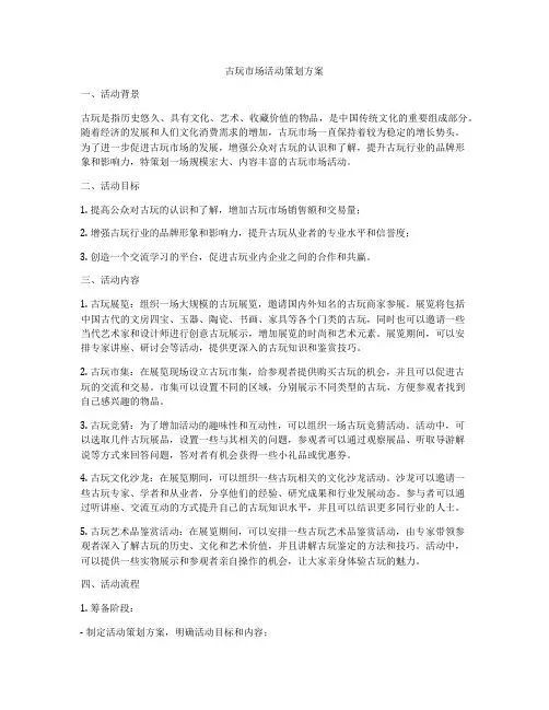 古玩市场活动策划方案