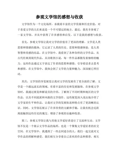 参观文学馆的感想与收获