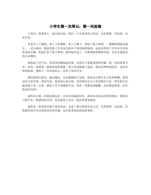 小学生第一次周记：第一次赶海