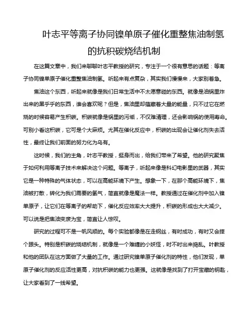 叶志平等离子协同镍单原子催化重整焦油制氢的抗积碳烧结机制