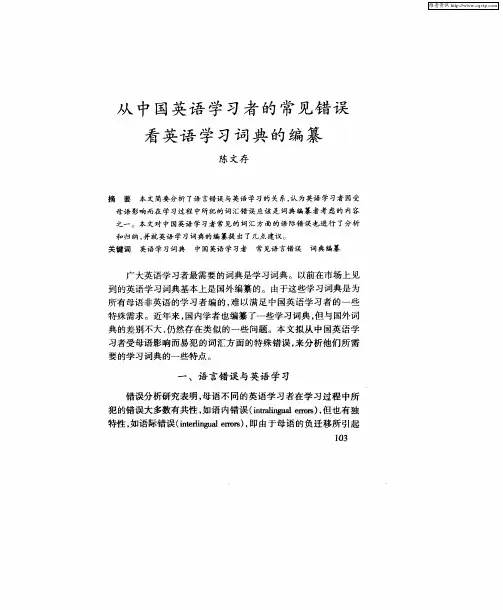 从中国英语学习者的常见错误看英语学习词典的编纂