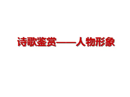 诗歌鉴赏之人物形象课件(共25张PPT)