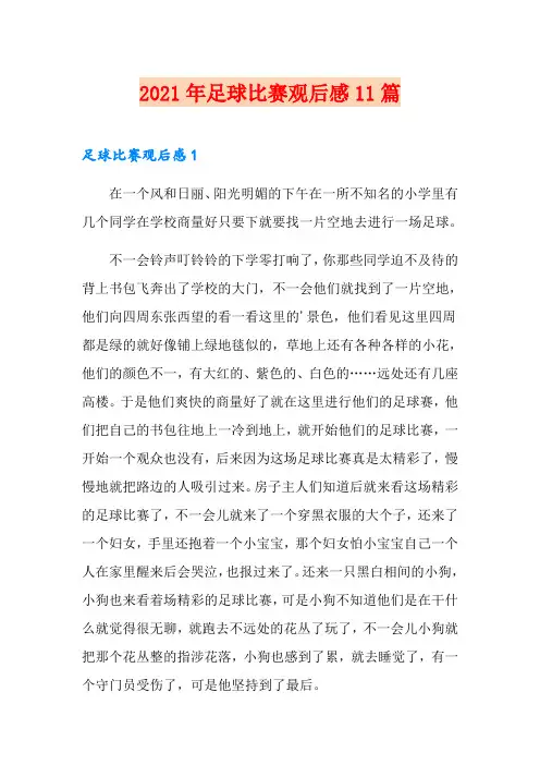 2021年足球比赛观后感11篇