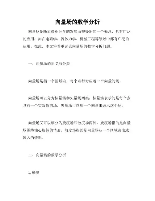 向量场的数学分析
