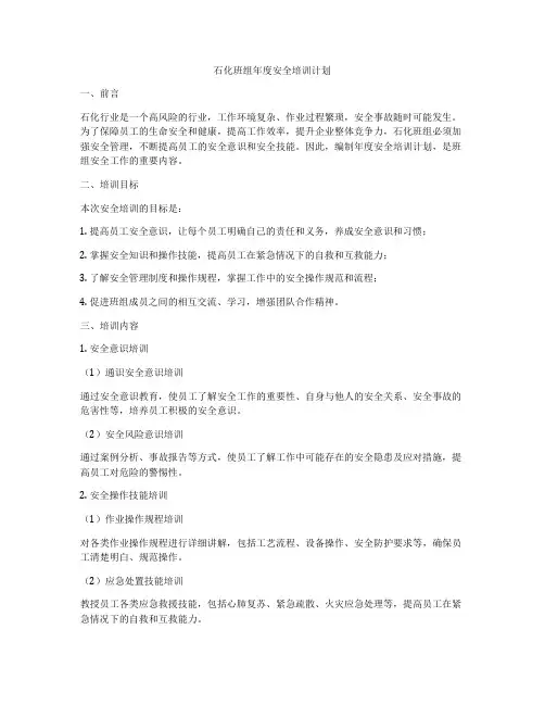 石化班组年度安全培训计划