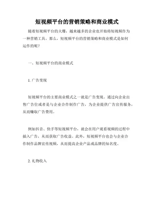 短视频平台的营销策略和商业模式