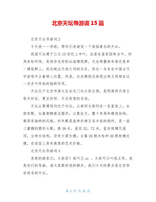 北京天坛导游词15篇