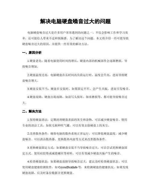 解决电脑硬盘噪音过大的问题