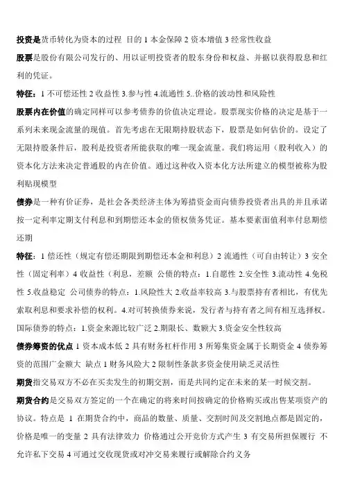 《证券投资学》复习资料