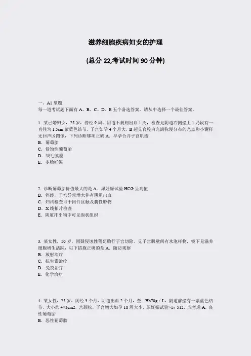 滋养细胞疾病妇女的护理_真题-无答案