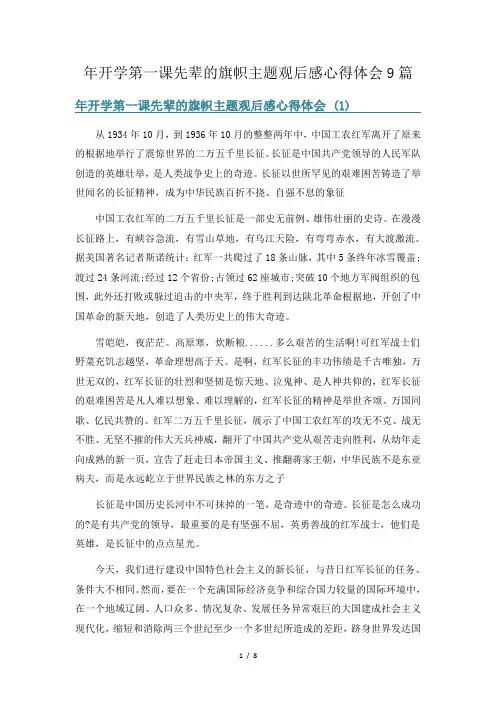 年开学第一课先辈的旗帜主题观后感心得体会9篇