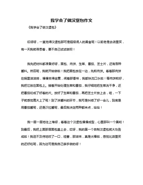 我学会了做汉堡包作文