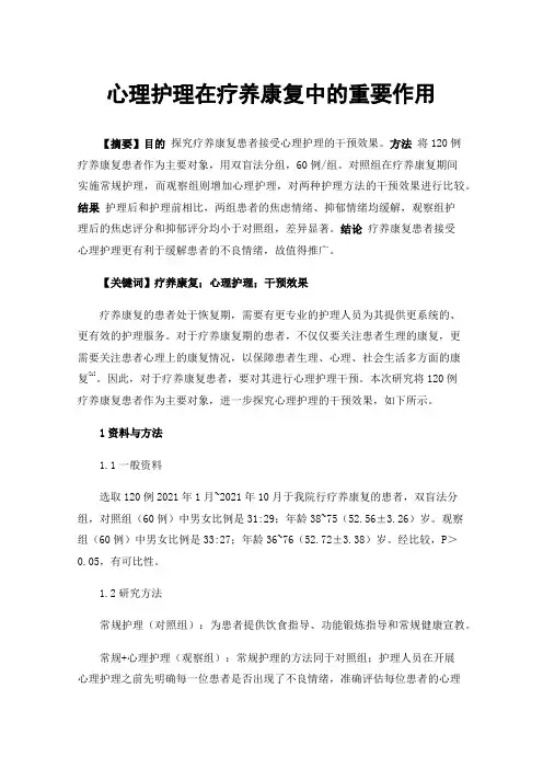 心理护理在疗养康复中的重要作用