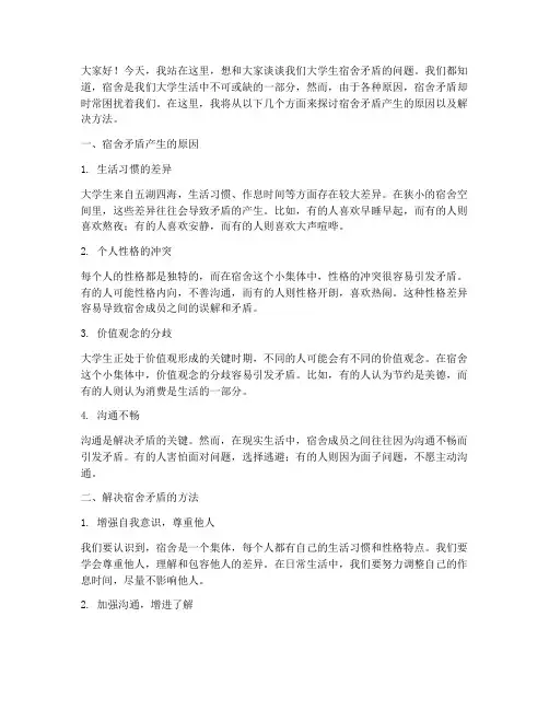 大学生宿舍矛盾演讲稿