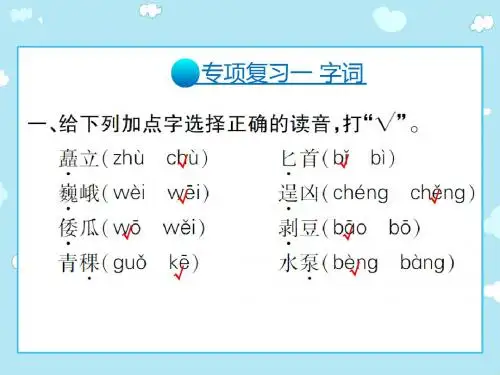2019年-五年级下语文课件-期末专题复习 人教新课标(共90张PPT)-PPT精选文档