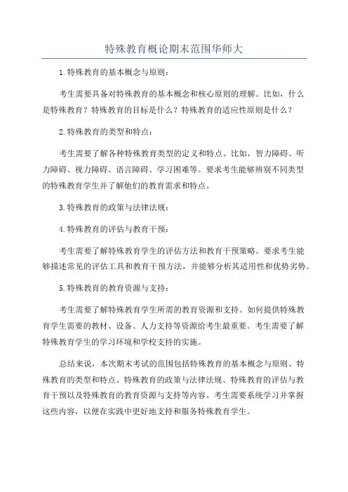 特殊教育概论期末范围华师大