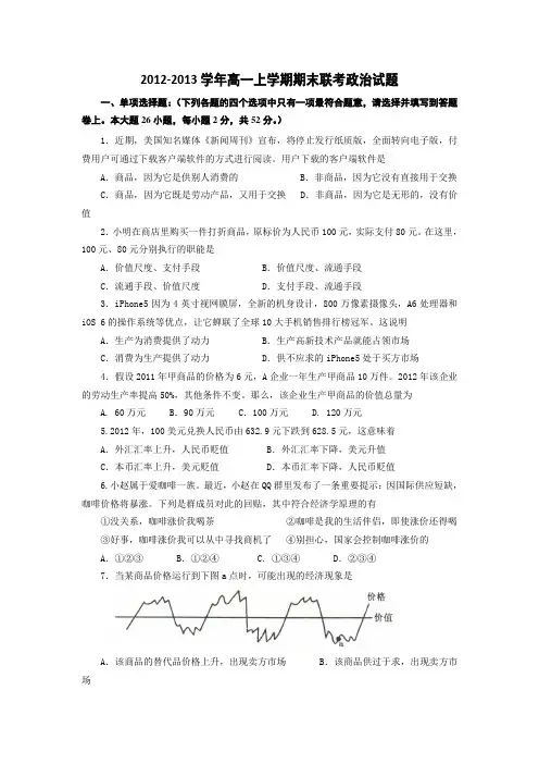 福建省福州八县(市)一中2012-2013学年高一上学期期末联考政治试题