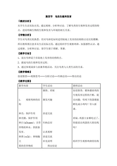 人教版生物八年级下册7.1.4《鸟的生殖和发育》教案