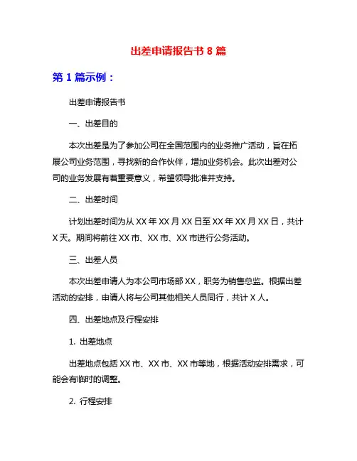 出差申请报告书8篇