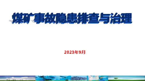 煤矿事故隐患排查与治理专题培训课件(99页)