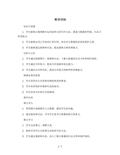 统编版语文三年级下册习作：国宝大熊猫(教案)