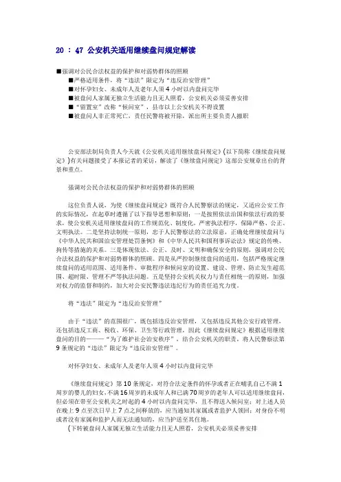公安机关适用继续盘问规定解读