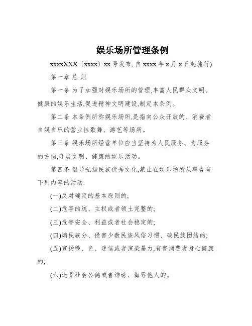 娱乐场所管理条例